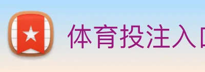 体育投注入口 Logo